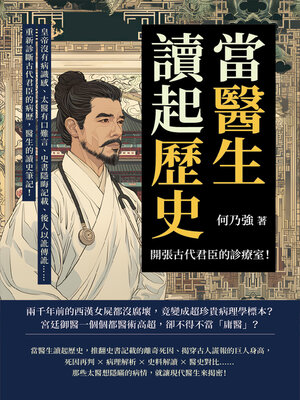 cover image of 當醫生讀起歷史，開張古代君臣的診療室！皇帝沒有病識感、太醫有口難言、史書隱晦記載、後人以訛傳訛……重新診斷古代君臣的病歷，醫生的讀史筆記！